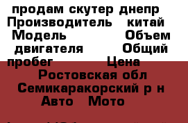 продам скутер днепр › Производитель ­ китай › Модель ­ 139qmb › Объем двигателя ­ 80 › Общий пробег ­ 9 999 › Цена ­ 7 000 - Ростовская обл., Семикаракорский р-н Авто » Мото   